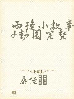 雨后小故事gif动图完整封面