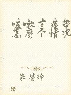 咳嗽有痰带血是怎么个情况