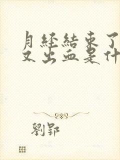 月经结束了同房又出血是什么原因