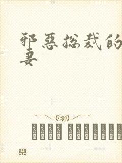 邪恶总裁的娇宠妻