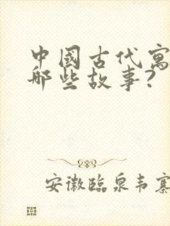 中国古代寓言有哪些故事?