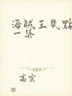 海贼王几点更新一集