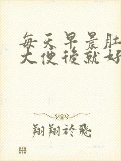 每天早晨肚子疼大便后就好了