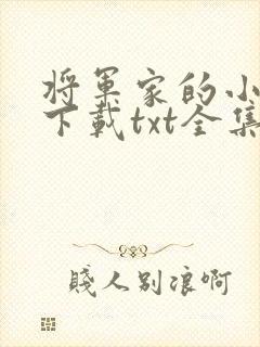 将军家的小媳妇下载txt全集下载