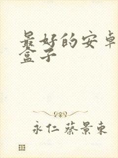 最好的安卓游戏盒子