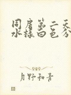 同房第二天流出水样白色分泌物封面