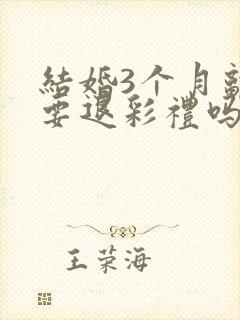 结婚3个月离婚要退彩礼吗