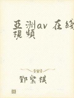 亚洲av 在线视频