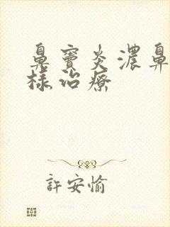 鼻窦炎浓鼻涕怎样治疗