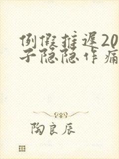 例假推迟20肚子隐隐作痛