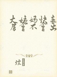 大姨妈快来了同房会不会出血