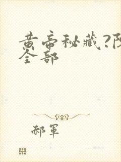 黄帝秘藏?陈启全部