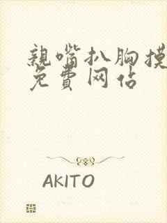 亲嘴扒胸摸屁股免费网站