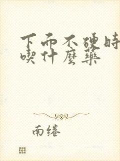 下面不硬时间短吃什么药封面