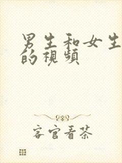 男生和女生啪啪的视频