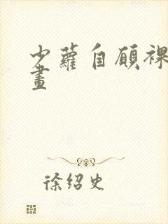 少萝自愿裸体漫画封面