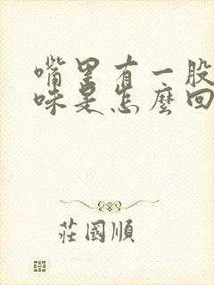 嘴里有一股铁锈味是怎么回事