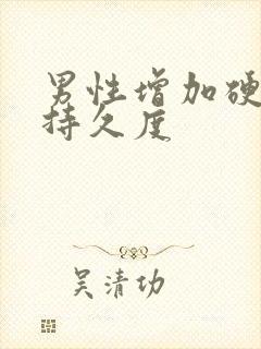 男性增加硬度和持久度