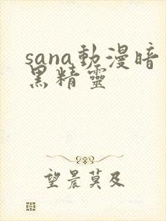 sana动漫暗黑精灵
