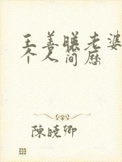 王善映老婆张静个人简历