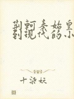 荆轲秦始皇穿越到现代的小说