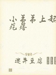 小弟弟上起白色疙瘩