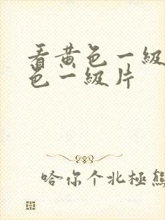 看黄色一级片黄色一级片封面