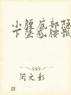 小腹底部隐痛有下坠感腰骶部也胀痛