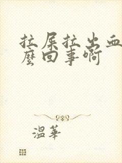 拉屎拉出血是怎么回事啊