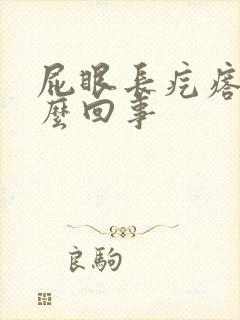 屁眼长疙瘩疼怎么回事