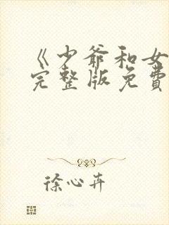 《少爷和女佣》完整版免费观看