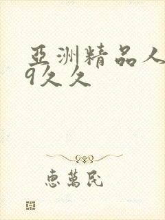 亚洲精品人妻99久久