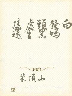 焦虑头发白了 还会黑吗