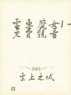 电车魔女1一4免费观看