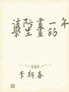 消防画一年级小学生画的封面