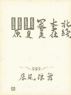 ヘンリー冢本北原夏美在线播放