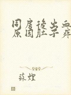 同房后出血什么原因肚子疼痛