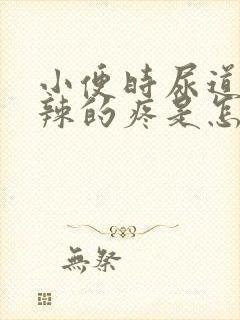 小便时尿道火辣辣的疼是怎么回事