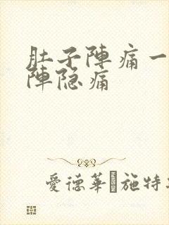 肚子阵痛一阵一阵隐痛