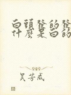 白头发的发根为什么是白的