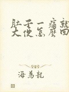 肚子一痛就想拉大便怎么回事