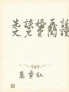 先谈婚再说爱全文免费阅读封面