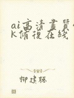 ai高清画质4k修复在线