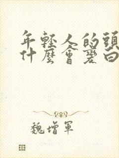 年轻人的头发为什么会变白