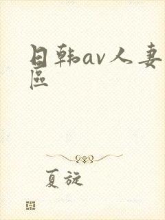 日韩av人妻一区