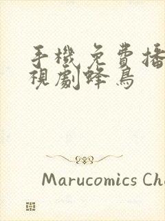 手机免费播放电视剧蜂鸟