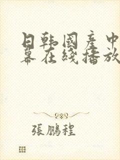 日韩国产中文字幕在线播放封面