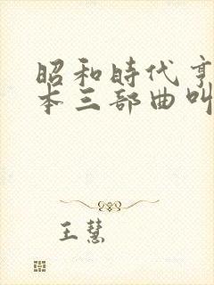 昭和时代亨利冢本三部曲叫什么电影封面