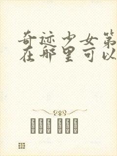 奇迹少女第4季在哪里可以看