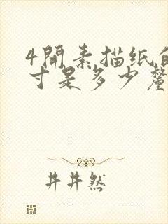 4开素描纸的尺寸是多少厘米